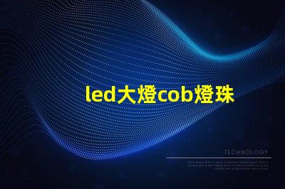 led大燈cob燈珠