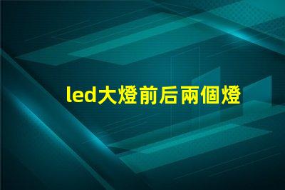 led大燈前后兩個燈珠