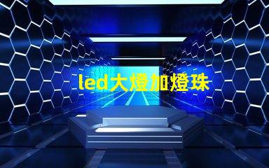 led大燈加燈珠