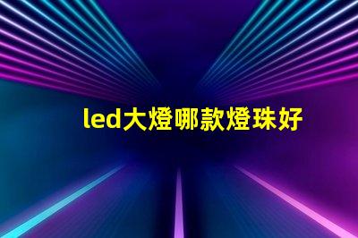 led大燈哪款燈珠好