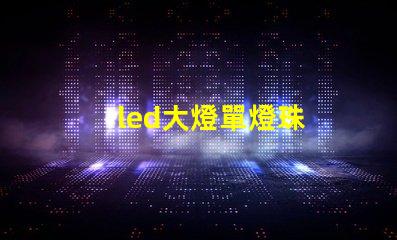 led大燈單燈珠