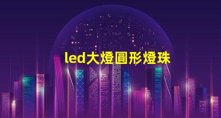 led大燈圓形燈珠