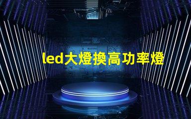 led大燈換高功率燈珠