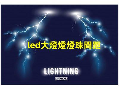 led大燈燈燈珠間距