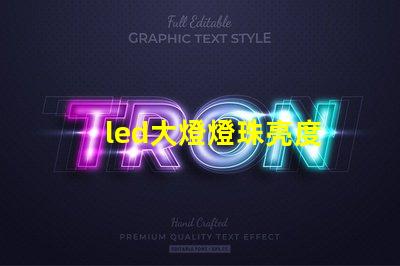 led大燈燈珠亮度