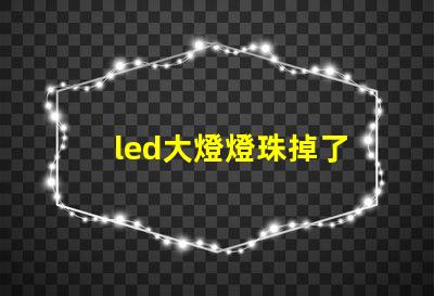 led大燈燈珠掉了