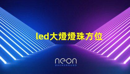 led大燈燈珠方位