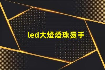 led大燈燈珠燙手