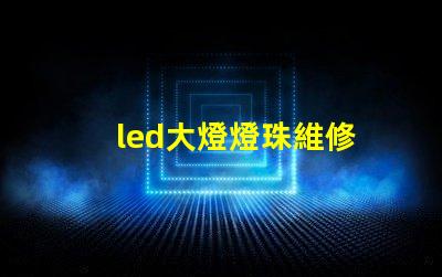 led大燈燈珠維修