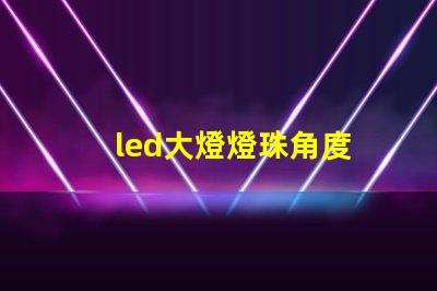 led大燈燈珠角度