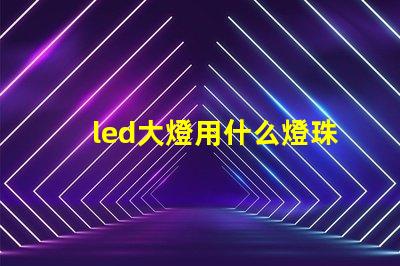 led大燈用什么燈珠好