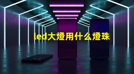 led大燈用什么燈珠最好