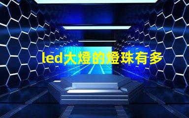 led大燈的燈珠有多大