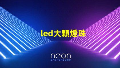 led大顆燈珠