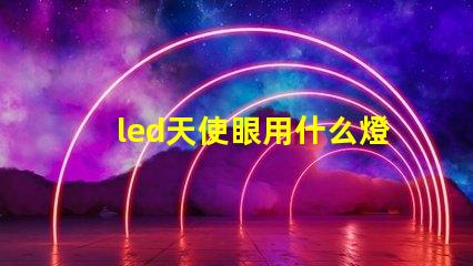led天使眼用什么燈珠
