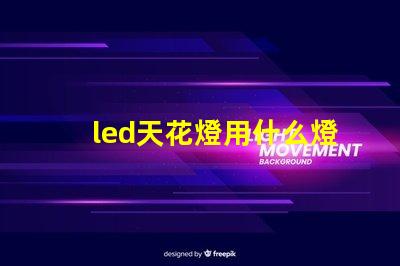 led天花燈用什么燈珠