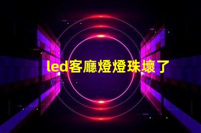 led客廳燈燈珠壞了