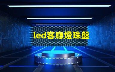 led客廳燈珠盤
