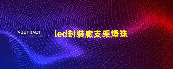 led封裝廠支架燈珠回收