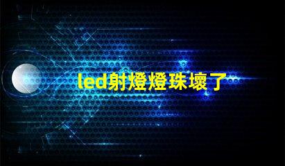 led射燈燈珠壞了
