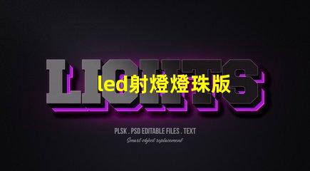 led射燈燈珠版