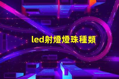 led射燈燈珠種類
