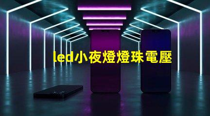 led小夜燈燈珠電壓
