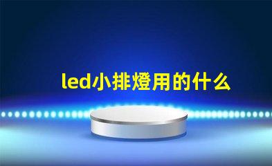 led小排燈用的什么燈珠