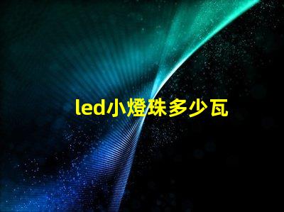 led小燈珠多少瓦