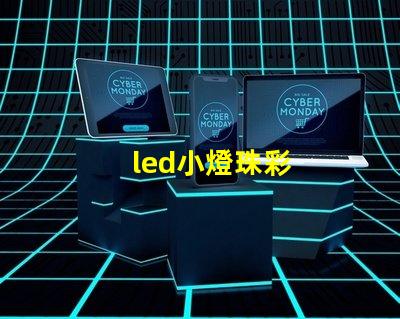 led小燈珠彩