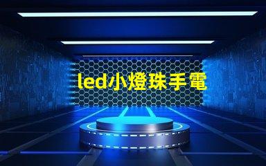 led小燈珠手電