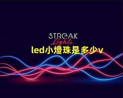 led小燈珠是多少v的