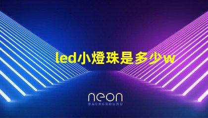 led小燈珠是多少w