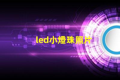 led小燈珠照片