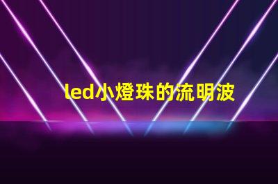 led小燈珠的流明波長