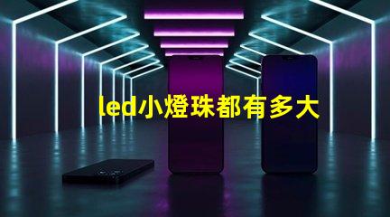 led小燈珠都有多大規格