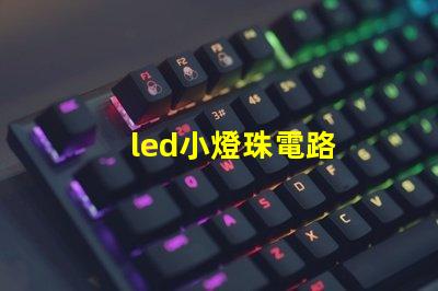 led小燈珠電路