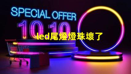 led尾燈燈珠壞了