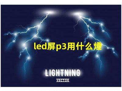led屏p3用什么燈珠