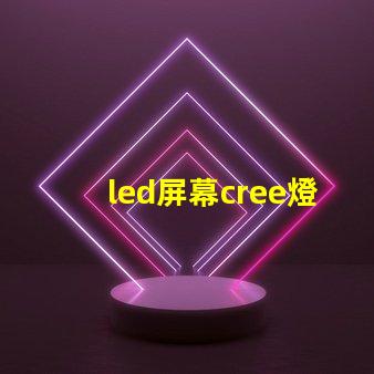 led屏幕cree燈珠