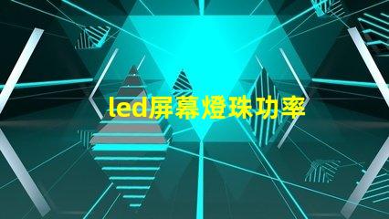 led屏幕燈珠功率