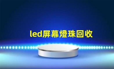 led屏幕燈珠回收