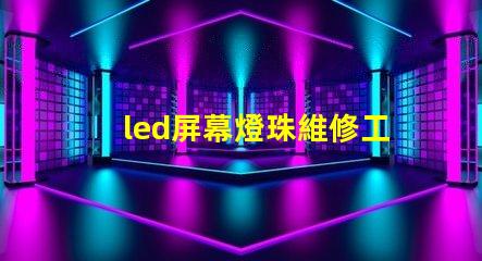 led屏幕燈珠維修工具