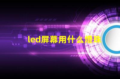 led屏幕用什么燈珠