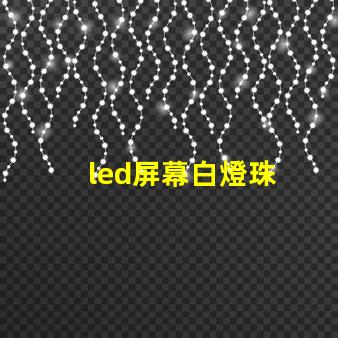 led屏幕白燈珠
