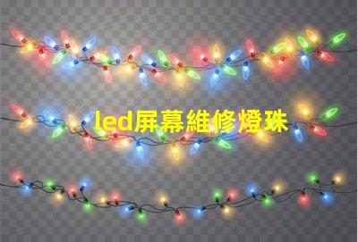 led屏幕維修燈珠