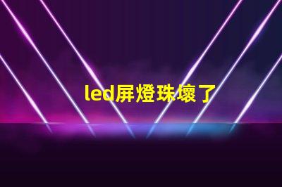 led屏燈珠壞了