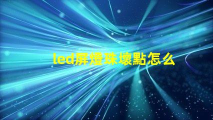 led屏燈珠壞點怎么換
