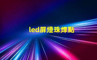 led屏燈珠焊點