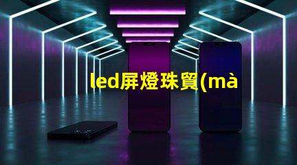 led屏燈珠貿(mào)易